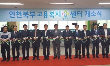 인천북부고용복지⁺센터 개소