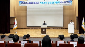 전남도, ‘통합 물관리 기본계획 수립’ 위한 용역 착수