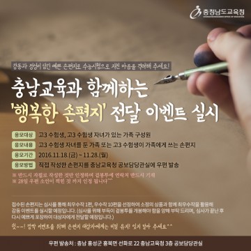 충남교육청, ‘행복한 손편지’ 공모 이벤트 실시
