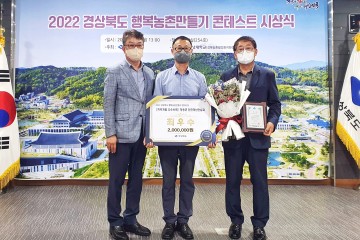 2022 경상북도 행복농촌 만들기 콘테스트 최우수상 수상