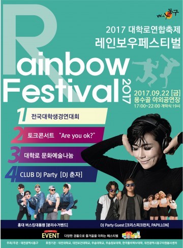 대전 동구, 대학로연합축제 ‘레인보우페스티벌’ 개최