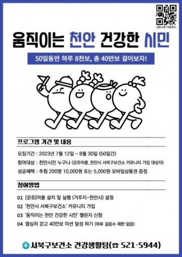 천안시서북구보건소, 여름철 건강관리 위한 ‘걷기챌린지’ 운영