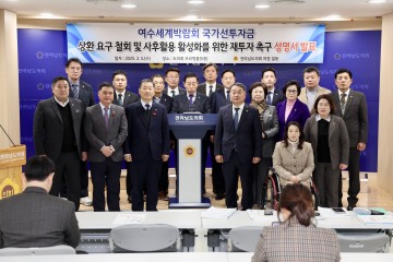 전남도의회, 여수세계박람회 국가선투자금 상환 요구 철회 촉구 성명서 발표