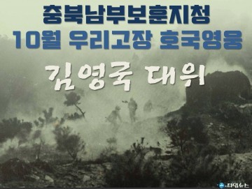 10월 우리고장 호국영웅 ‘김영국 대위’