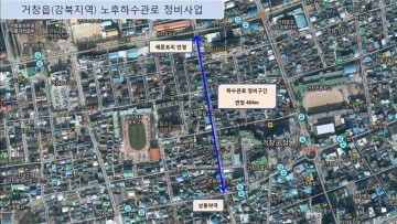노후된 하수관로 정비로 안전거창 건설 침수피해 및 도로함몰 예방