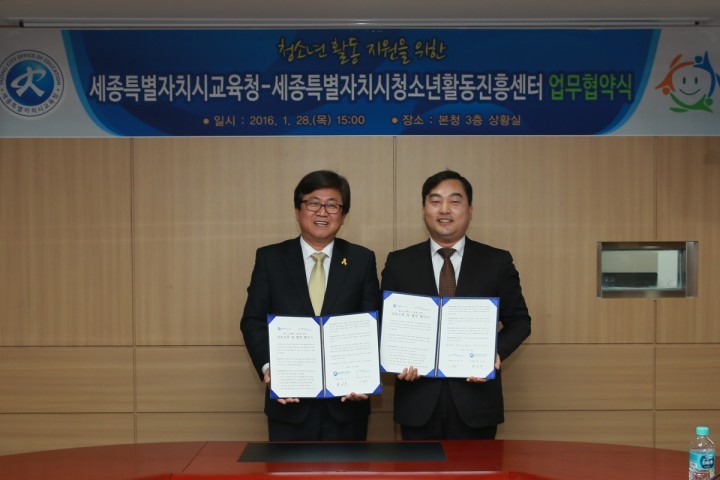 세종시교육청, 세종시 청소년활동진흥센터와 협약
