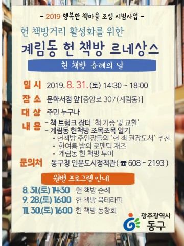 광주시 동구, ‘헌책방 거리서가 공유의 날’  개최