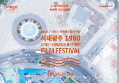 5·18 40주년 기념, ‘시네광주1980’ 온라인 영화제 개최