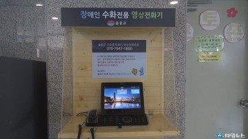 ‘눈이 귀가 되는’ 수화통역 영상전화기 운영
