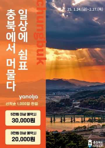 충북도, 충북 여행 숙박 할인쿠폰 오픈