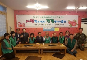 대전 중구 대흥동 새마을회, 어르신 초청 경로잔치 실시