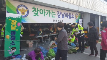 안동署, 찾아가는 ‘장날’ 파출소 운영