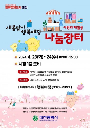 대전시, 새봄맞이 사랑의 재활용 나눔장터