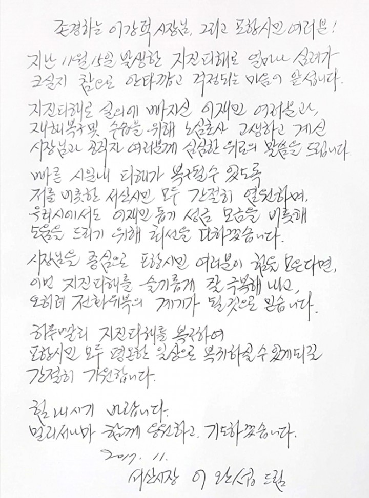 이완섭 서산시장, 포항시민 위로 손 편지 잔잔한 감동