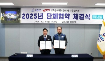 고흥군, 공무원노조와의 단체협약 체결…노사 상생의 결실   