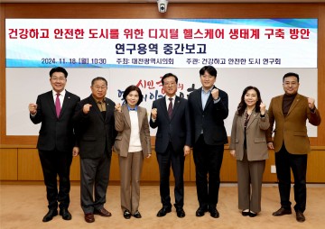 대전시의회 '건강하고 안전한 도시 연구회', 디지털 헬스케어 생태계 구축 논의