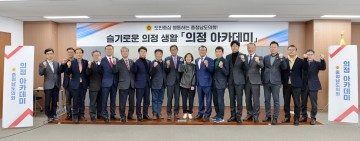 충남도의회, 의정 아카데미 통해 전문성과 역량 강화