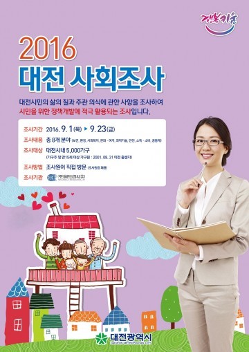 대전시, ‘2016 대전 사회조사’ 실시