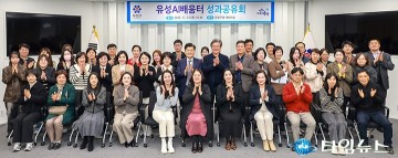 대전 유성구 ‘유성아이배움터’ 2025년 성과공유회…전국 최초 스마트 돌봄 모델 확산
