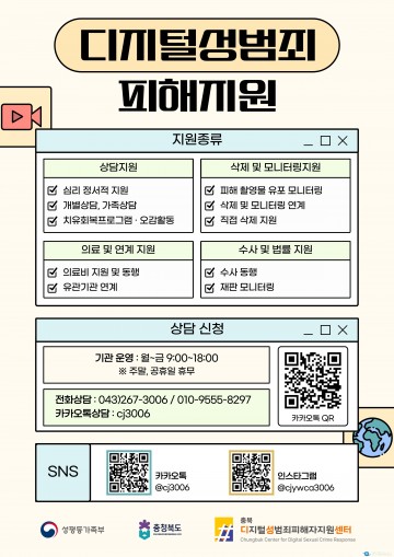 “디지털 성범죄, 유포보다 빠른 통합 지원으로 잡는다”... 충북, 민·관 협력 가속