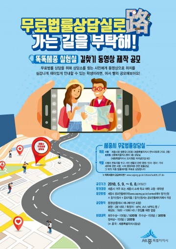 세종시, ‘무료법률상담실로’ 길찾기 동영상 공모