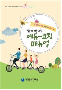 대전시교육청, 에듀-코칭 매뉴얼 발간·보급