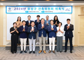 대전 유성구, 건축위원회 위촉식 개최
