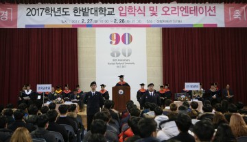 한밭대, 입학식 및 오리엔테이션 개최