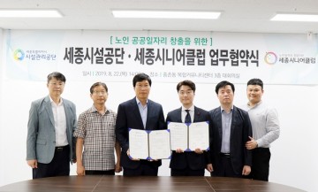 세종시설공단·세종시니어클럽, 노인 공공일자리 창출을 위한 업무협약