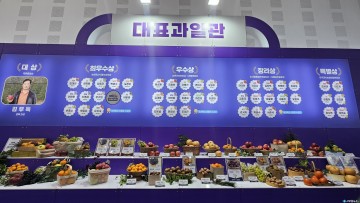 충북도, ‘대한민국 대표과일 선발대회’ 4년 연속 수상… 과일 명산지 위상 재확인