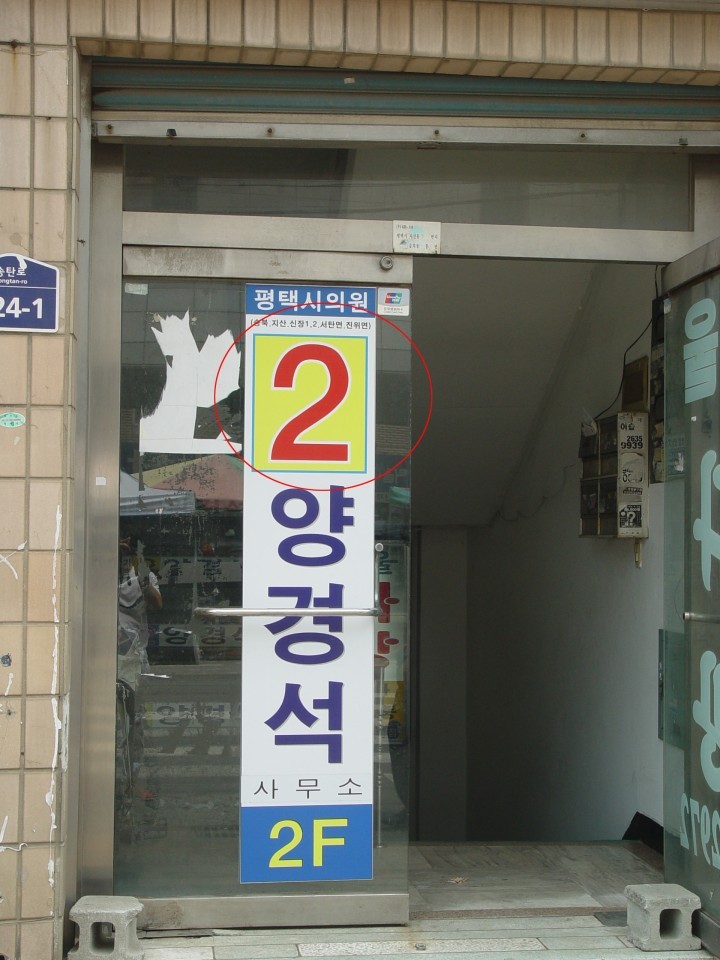 평택시의회 양경석 부의장 선거법 위반 조사착수