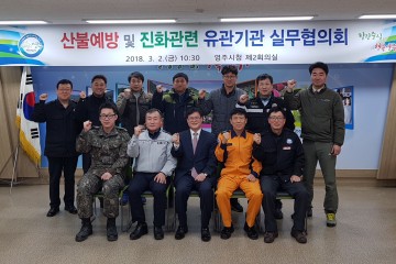 영주시, 산불예방 및 진화관련 유관기관 실무협의회 개최