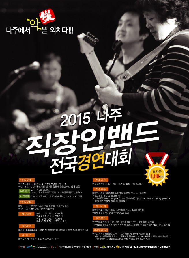 “전국 직장인밴드 나주로 모여라”