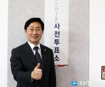 박범계 의원, 투표 인증샷