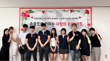 대전국제통상고등학교, 함께하는 이웃사랑 나눔 실천 자원봉사 실시