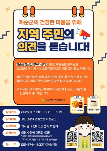 화순군정신건강복지센터, 주민 참여형 의견조사 실시  