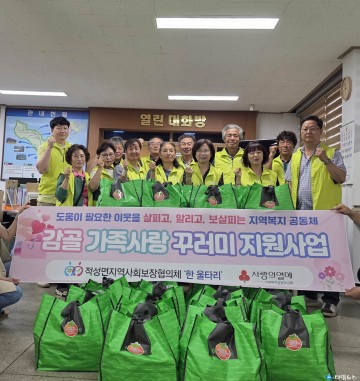 단양 적성면, ‘감골 가족사랑 꾸러미’로 이웃 사랑 실천