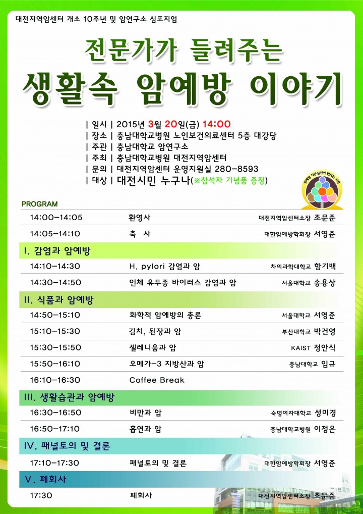 충남대학교병원 대전지역암센터, 개소10주년 전문가가 들려주는 생활속 암예방 이야기