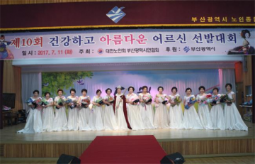 노풍당당 부산 아름다운 어르신 선발대회