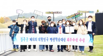 제18회 대한민국 평생학습대상 최우수상 수상한 칠곡군