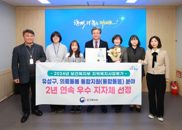 대전 유성구, 2년 연속 통합돌봄 우수 지자체 선정