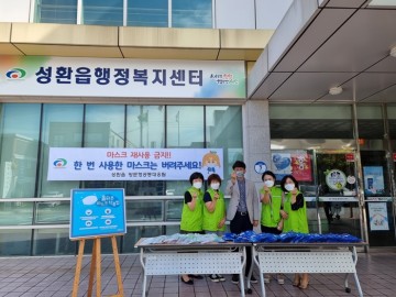 ‘마스크 재사용 STOP’ 홍보 실시