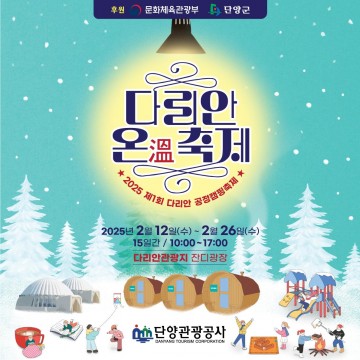 단양 겨울축제  “다리안 온(溫)축제”2월12일부터15일간 열려