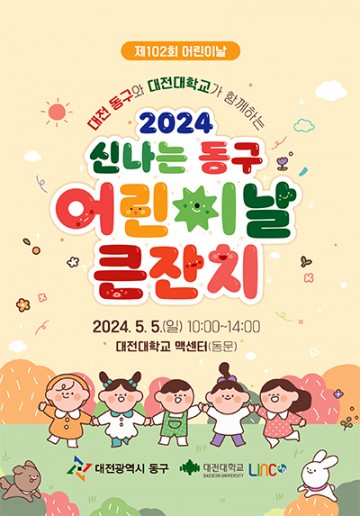 대전 동구, 꿈과 희망 가득 ‘신나는 동구 어린이날 큰잔치’ 개최