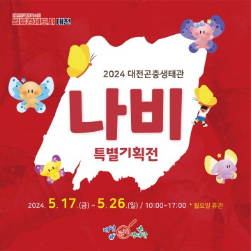 대전곤충생태관, 나비 특별기획전
