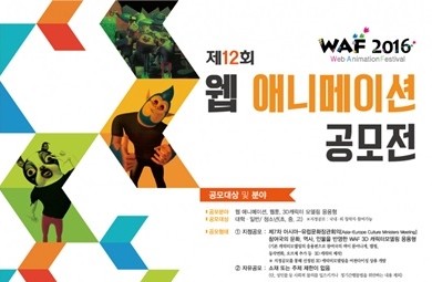 광주시, 제12회 웹애니메이션 페스티벌 공모전 
