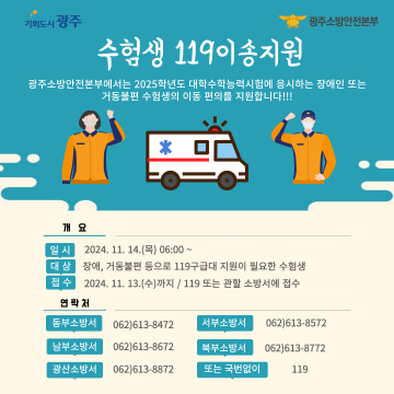 “수능 수험생 이송, 119가 도와드려요"