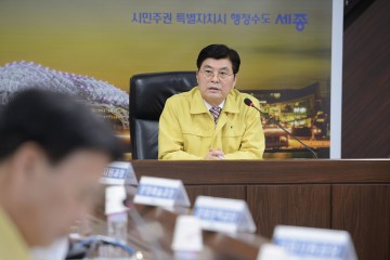 이춘희 세종시장, 코로나바이러스 일일 대책회의 가동!