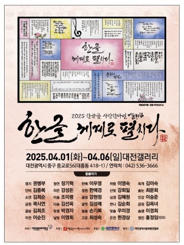 한글 서예의 예술성과 조형미, 대전에서 재조명 된다