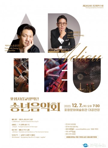한 해를 마무리하는 포항시립교향악단 송년 연주회 7일 개최